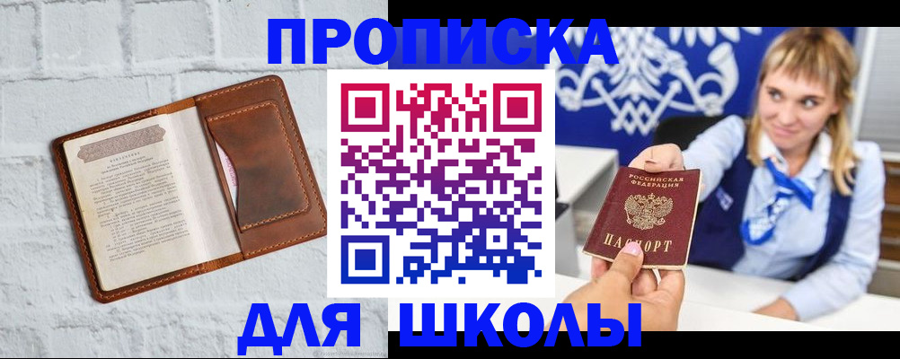 временная регистрация для школы в Майском